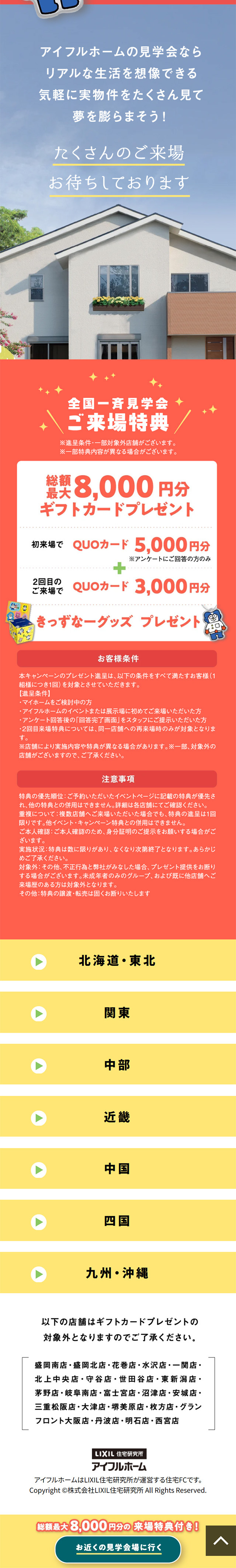 アイフルホームの全国一斉見学会住み心地体感DayのLPデザイン（住宅・建築・リフォーム／カラフル系／スタイリッシュ系）スマホ版