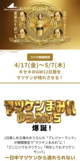 マツケンまみれゆうえんち爆誕！のLPデザイン（イベント・キャンペーン・体験／ゴールド系／にぎやか系）スマホ版