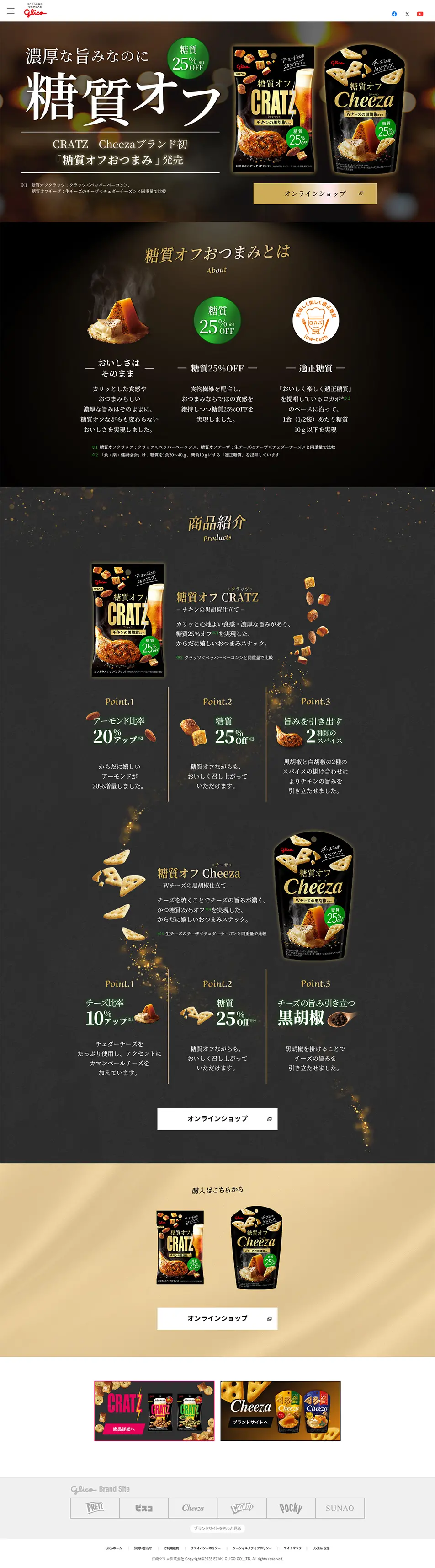 糖質オフおつまみCRATZのLPデザイン（スナック・ガム・あめ・グミ／ブラック系／高級・セレブ系）PC版