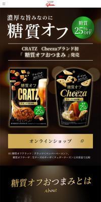 糖質オフおつまみCRATZのLPデザイン（スナック・ガム・あめ・グミ／ブラック系／高級・セレブ系）スマホ版