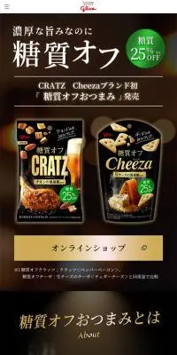 糖質オフおつまみCRATZのLPデザイン（スナック・ガム・あめ・グミ／ブラック系／高級・セレブ系）スマホ版