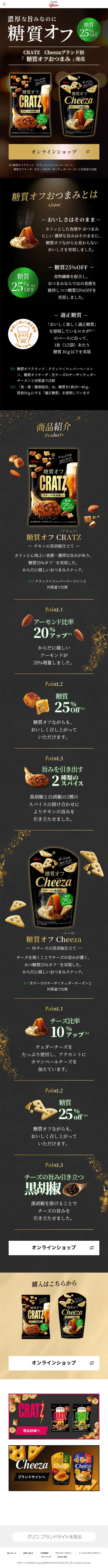 糖質オフおつまみCRATZのLPデザイン（スナック・ガム・あめ・グミ／ブラック系／高級・セレブ系）スマホ版