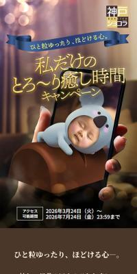 神戸ショコラ ひと粒ゆったり、ほどける心。私だけのとろ〜り癒やし時間キャンペーンのLPデザイン（チョコレート／ブラウン系／高級・セレブ系）スマホ版