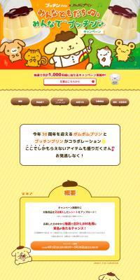 Minna Tomodachi♪ Minna de Pucchin♪ Campaign LP design (Western confectionery / yellow / Cute style) PC version