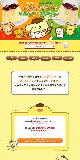 Minna Tomodachi♪ Minna de Pucchin♪ Campaign LP design (Western confectionery / yellow / Cute style) PC version