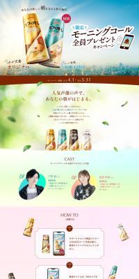 限定モーニングコール全員プレゼントキャンペーンのLPデザイン（お茶・紅茶・珈琲／ホワイト系／爽やか系）PC版
