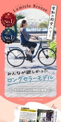 電動アシスト自転車Lumiclo BreezeのLPデザイン（自転車車体・自転車用品／カラフル系／かわいい系）スマホ版