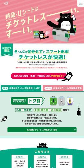 特急・uシートは、チケットレスーぃ、すーい。のLPデザイン（国内旅行・海外旅行／グリーン系／かわいい系）PC版
