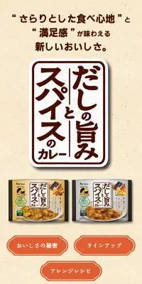 だしの旨みとスパイスのカレーのLPデザイン（レトルト・インスタント／ブラウン系／和風系）スマホ版