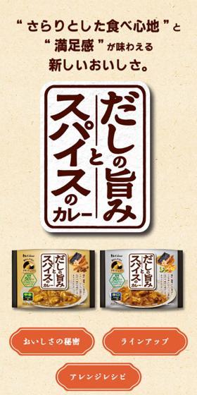 だしの旨みとスパイスのカレーのLPデザイン（レトルト・インスタント／ブラウン系／和風系）スマホ版