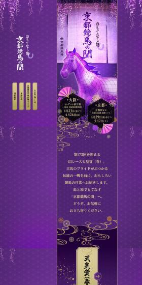 おもてなし処・京都競馬の間のLPデザイン（イベント・キャンペーン・体験／パープル系／和風系）PC版