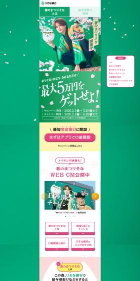 Haru no Matsuri Sona LP design (Events, Campaigns, Gifts / Green tones / Simple) PC version