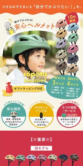 sopotaソフトシェルヘルメットのLPデザイン（キッズ・ベビー用品／カラフル系／かわいい系）スマホ版