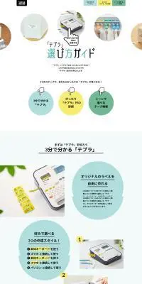 「テプラ」選び方ガイドのLPデザイン（イベント・キャンペーン・ギフト／ホワイト系／シンプル系）PC版