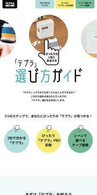 「テプラ」選び方ガイドのLPデザイン（イベント・キャンペーン・ギフト／ホワイト系／シンプル系）スマホ版
