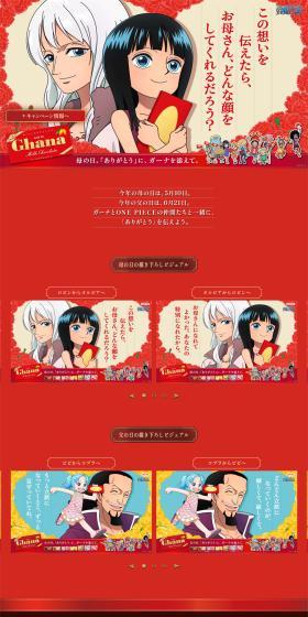 ガーナ×ONE PIECEのLPデザイン（チョコレート／レッド系／信頼・安心系）PC版