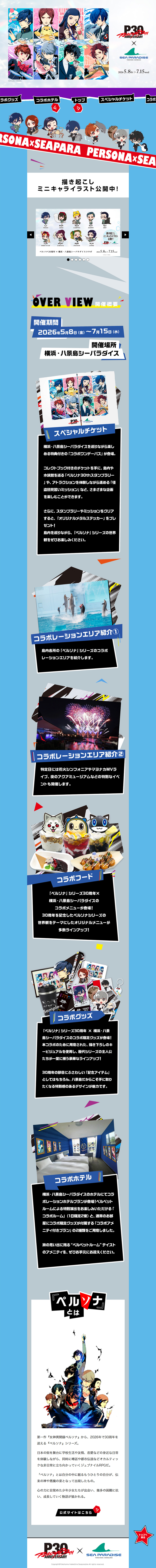 PERSONA30th × SEAPARADISEのLPデザイン（イベント・キャンペーン・体験／グレー系／マンガ・イラスト系）PC版