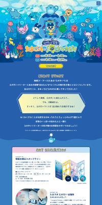 えのすいで発見 たまごっちと海のなかまたち！のLPデザイン（イベント・キャンペーン・体験／ブルー系／マンガ・イラスト系）PC版