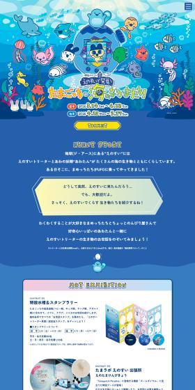 Discover Tamagotchi and Sea Friends at Enosui! LP design (Events, Campaigns, Experiences / Shades of blue / Manga) PC version