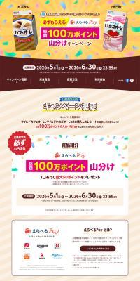 Mairudo Kafe Oore 1,000,000 Points Sharing Campaign LP design (Green Tea, Black Tea, and Coffee / Beige tones / Lively type) PC version