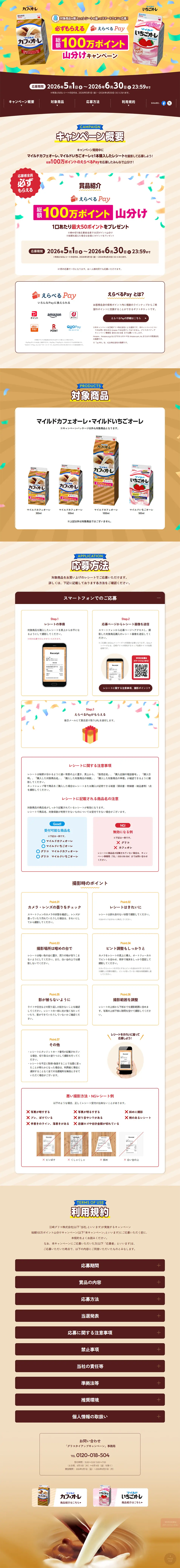 マイルドカフェオーレ 100万ポイント山分けキャンペーンのLPデザイン（お茶・紅茶・珈琲／ベージュ系／にぎやか系）PC版