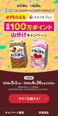 マイルドカフェオーレ 100万ポイント山分けキャンペーンのLPデザイン（お茶・紅茶・珈琲／ベージュ系／にぎやか系）スマホ版