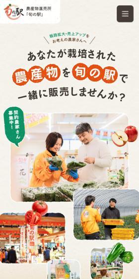 旬の駅のLPデザイン（企業・会社・お店／ベージュ系／健康・癒し系）スマホ版