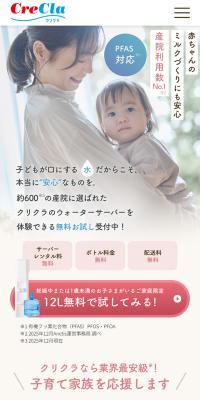 クリクラ ウォーターサーバーのLPデザイン（水・ソフトドリンク／ピンク系／かわいい系）スマホ版
