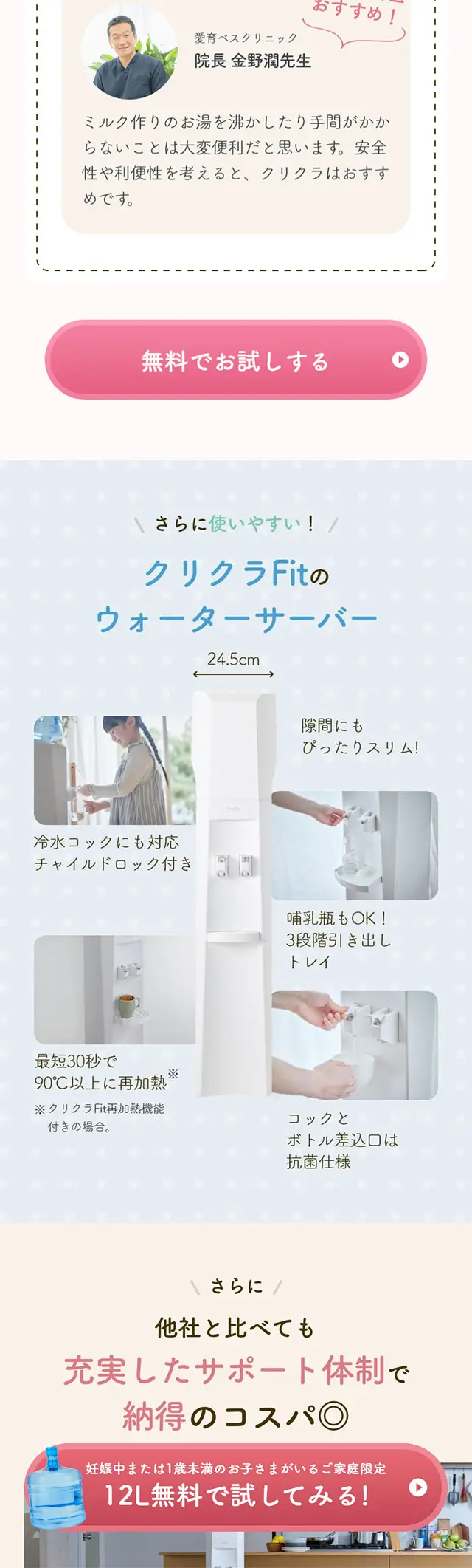 クリクラ ウォーターサーバーのLPデザイン（水・ソフトドリンク／ピンク系／かわいい系）スマホ版