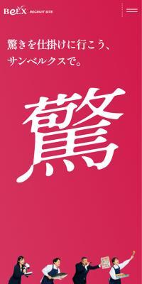 BeLX RECRUIT SITEのLPデザイン（中途採用／ピンク系／スタイリッシュ系）スマホ版