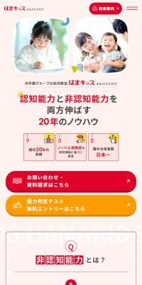 はまキッズのLPデザイン（学校・塾・通信講座／レッド系／信頼・安心系）スマホ版