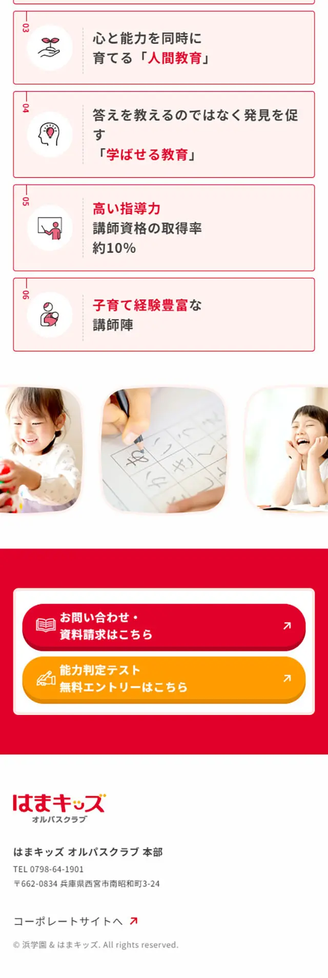 はまキッズのLPデザイン（学校・塾・通信講座／レッド系／信頼・安心系）スマホ版