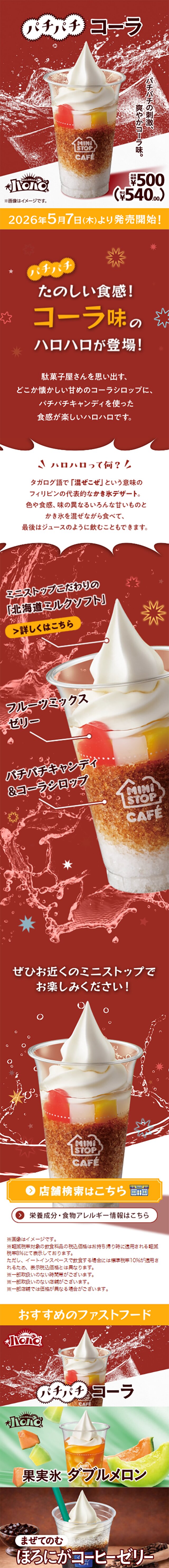 ハロハロ パチパチコーラのLPデザイン（水・ソフトドリンク／レッド系／爽やか系）スマホ版