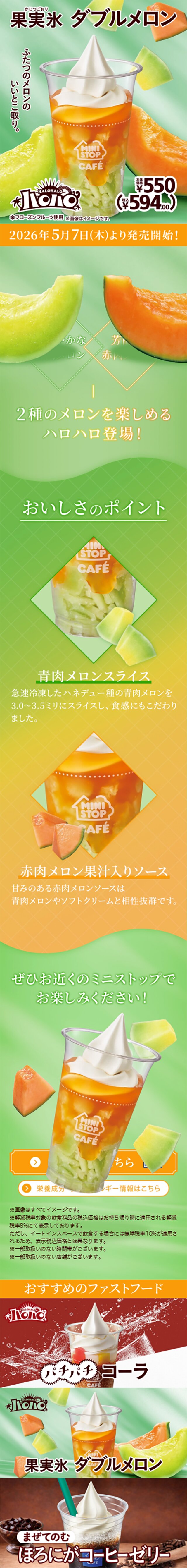 ハロハロ 果実氷ダブルメロンのLPデザイン（水・ソフトドリンク／グリーン系／キレイ系）スマホ版