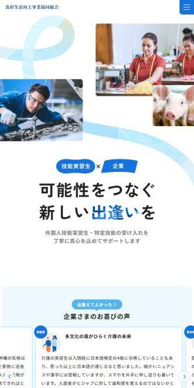 食彩生活向上事業協同組合のLPデザイン（企業・会社・お店／ブルー系／健康・癒し系）スマホ版