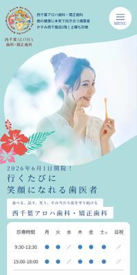 西千葉ALOHA歯科・矯正歯科のLPデザイン（病院・整体・マッサージ／グリーン系／健康・癒し系）スマホ版