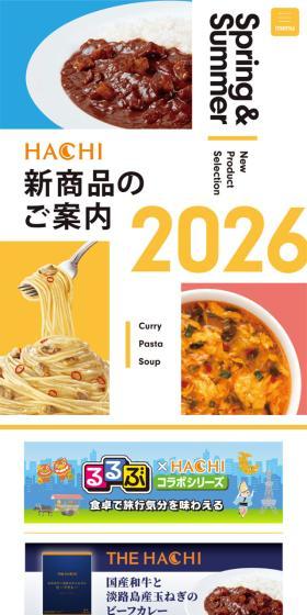 ハチ食品　2026年春夏新商品のLPデザイン（レトルト・インスタント／カラフル系／にぎやか系）スマホ版