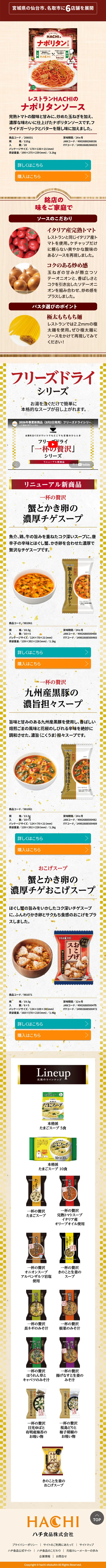 ハチ食品　2026年春夏新商品のLPデザイン（レトルト・インスタント／カラフル系／にぎやか系）スマホ版