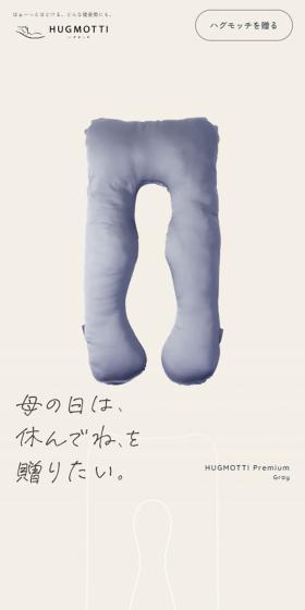 HUGMOTTIのLPデザイン（寝具・絨毯・家具収納／ベージュ系／シンプル系）スマホ版