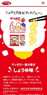 サッポロ一番しょうゆ味のLPデザイン（レトルト・インスタント／レッド系／かわいい系）スマホ版