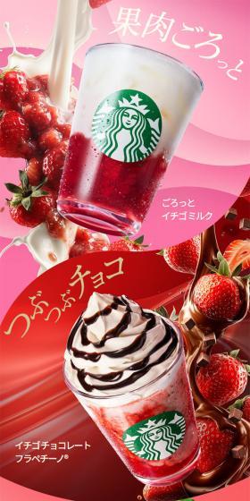 ごろっとイチゴミルク / イチゴチョコレートフラペチーノ®のLPデザイン(チョコレート/ピンク系/にぎやか系)スマホ版