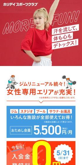 ホリデイスポーツクラブのLPデザイン（ダイエット・減量／カラフル系／シンプル系）スマホ版