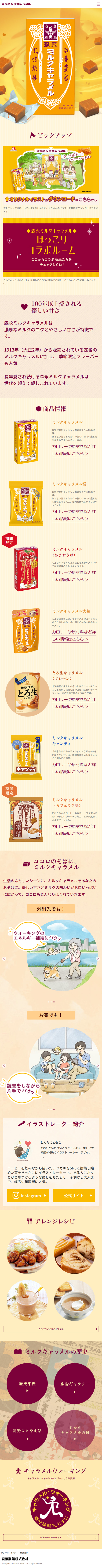 Miruku Kyarameru LP design (Snack foods, gum, and candy / Orange tones / Simple) Mobile version