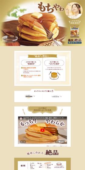 絶品ホットケーキミックスのLPデザイン（麺・パン・粉物／ベージュ系／信頼・安心系）PC版