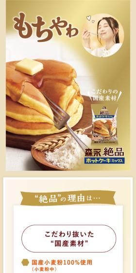 絶品ホットケーキミックスのLPデザイン(麺・パン・粉物/ベージュ系/信頼・安心系)スマホ版