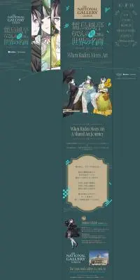 儒烏風亭らでんの瞳に映る世界の名画のLPデザイン(イベント・キャンペーン・体験/グリーン系/マンガ・イラスト系)PC版
