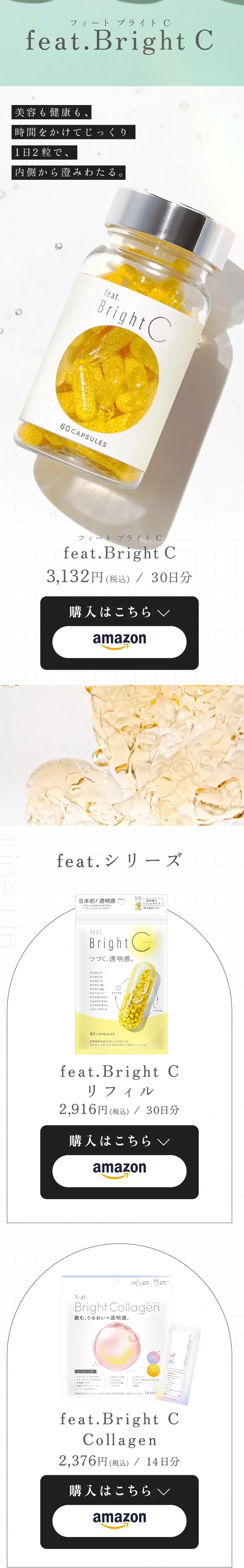 feat.Bright C（フィートブライトシー）のLPデザイン（美容食品・美容ドリンク・サプリメント／ホワイト系／シンプル系）スマホ版