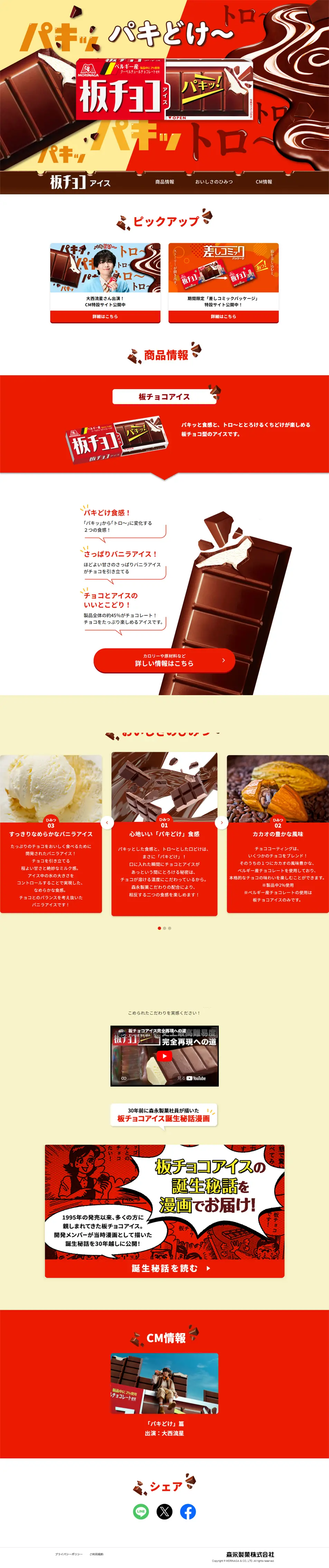 板チョコアイスのLPデザイン（アイス／レッド系／にぎやか系）PC版