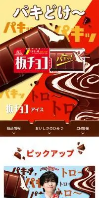 板チョコアイスのLPデザイン（アイス／レッド系／にぎやか系）スマホ版