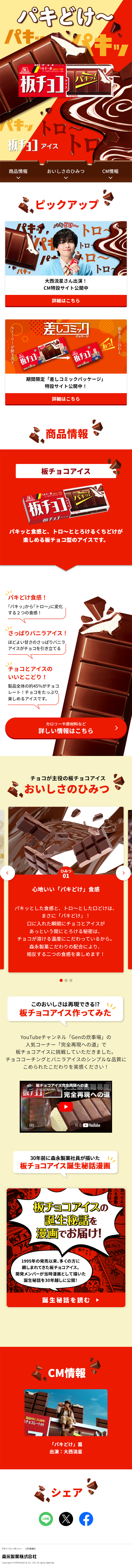 板チョコアイスのLPデザイン（アイス／レッド系／にぎやか系）スマホ版